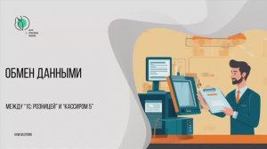 Настройка обмена между 1С: Розницей и Кассиром 5