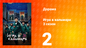 Игра в кальмара 3 сезон 2 серия «Звёздная ночь» (сериал, 2025)