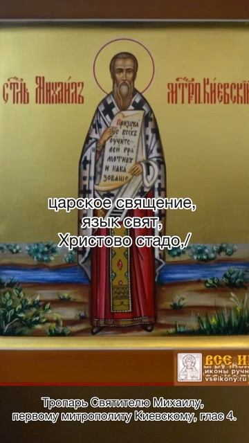 Тропарь Святителю Михаилу, первому митрополиту Киевскому, глас 4, 28 июня по н.ст. смотреть онлайн
