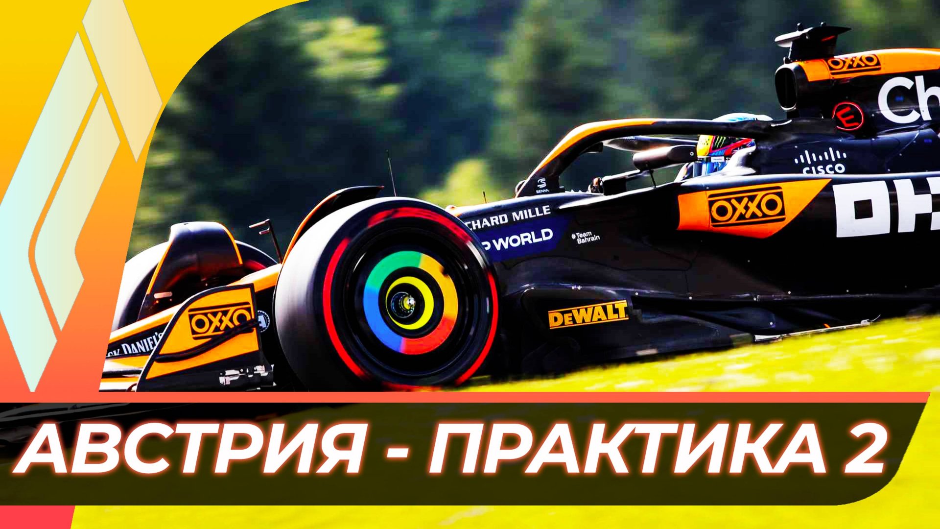 Формула 1 - Гран-При Австрии 2025 - Практика 2 | Ред Булл Ринг смотреть онлайн