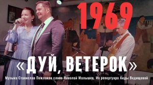 «Дуй, ветерок» Музыка Станислав Пожлаков слова Николай Малышев. Из репертуара Аиды Ведищевой 1969 г