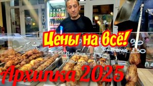 ШОК Архипо-Осиповка 2025 ЦЕНЫ НА ВСЁ!🪙💰😲 #рхипоосиповка #архипка #чёрное море #отдыхначерномморе