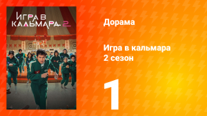 Игра в кальмара 2 сезон 1 серия