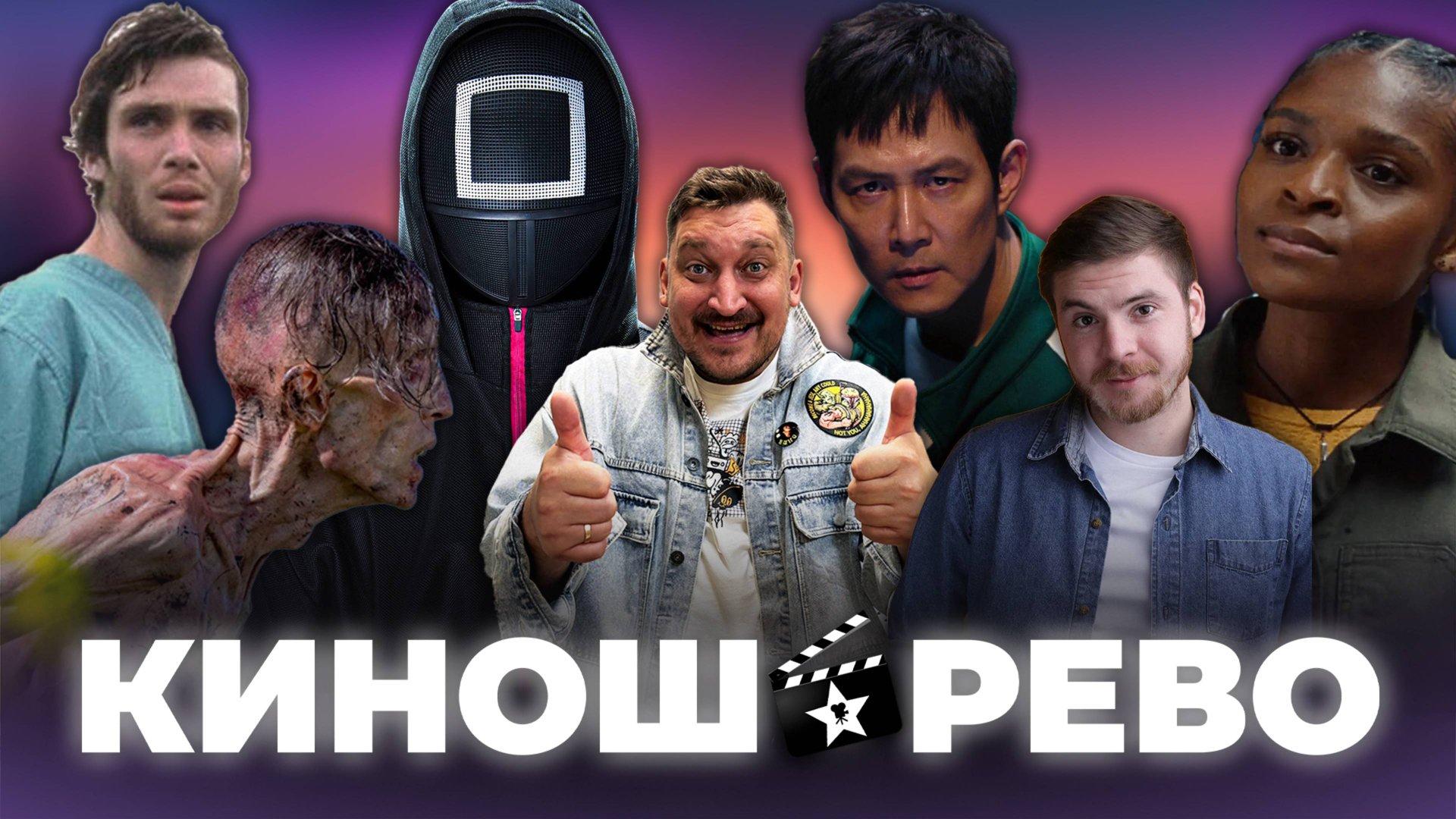 № 85 Игра в Кальмара 3 - обзор/ 28 Лет Спустя - мнение/ Железное Сердце - мысли/ Фестиваль Сериалов смотреть онлайн