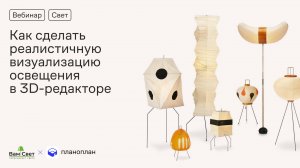 Планоплан. Как без сложных инструментов сделать реалистичную визуализацию освещения в 3D-редакторе