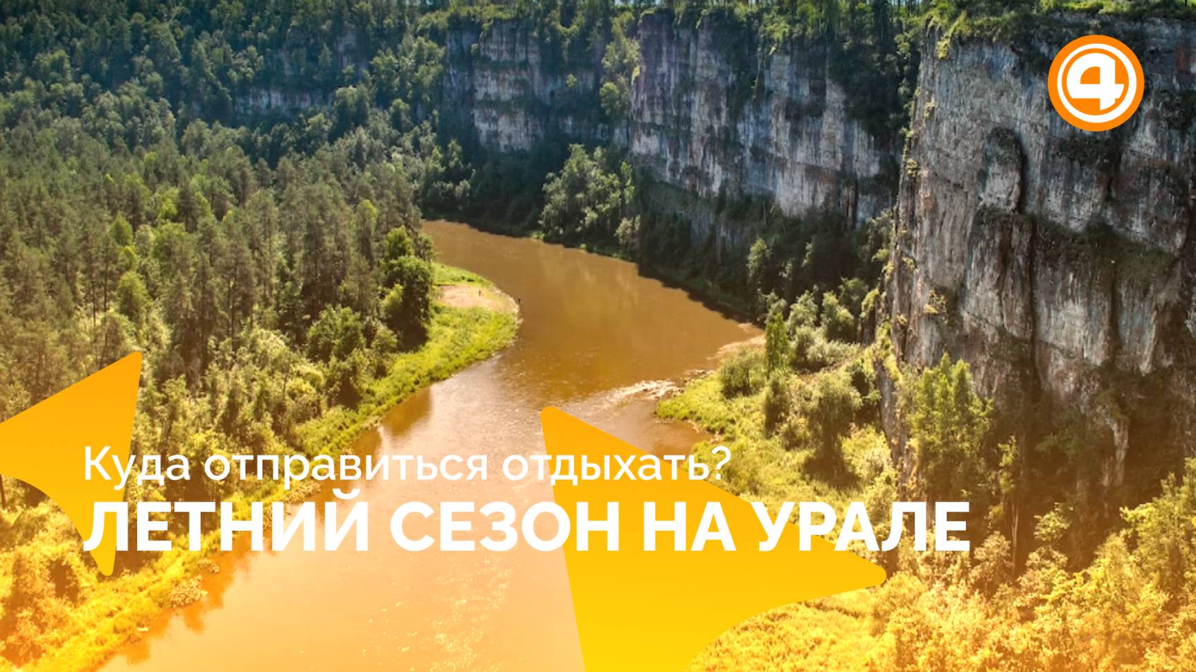 Летний сезон на Урале: гид по самым интересным событиям и местам смотреть онлайн