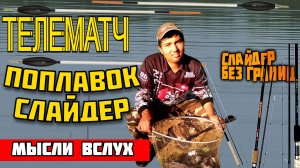Телематч для слайдера: какое удилище подходит для матчевой оснастки