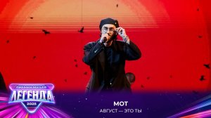 МОТ — Август - это ты | Премия МУЗ-ТВ 2025. Легенда
