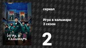 Игра в кальмара 3 сезон 2 серия «Звёздная ночь» (сериал, 2025)