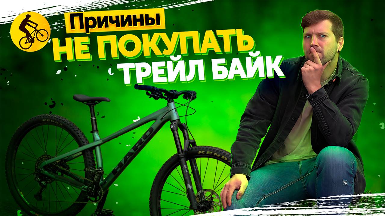 ПОЧЕМУ тебе НЕ НУЖЕН трейловый велосипед? смотреть онлайн