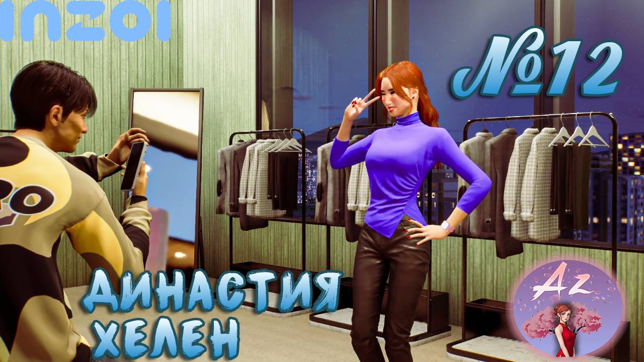 Обзор игры с ИИ InZOI 🌺Династия Хелен🌺 12. Обзор новенького и вечерний отдых. смотреть онлайн