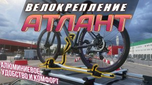 Крепление для перевозки велосипеда на крыше ATLANT. Обзор. Установка. Тест-драйв.