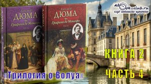 Александр Дюма «Графиня де Монсоро» (часть 4)