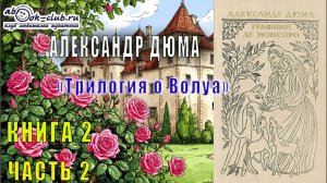 Александр Дюма «Графиня де Монсоро» (часть 2)