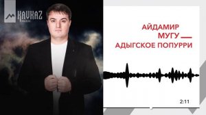 Айдамир Мугу - Адыгское попурри | KAVKAZ MUSIC