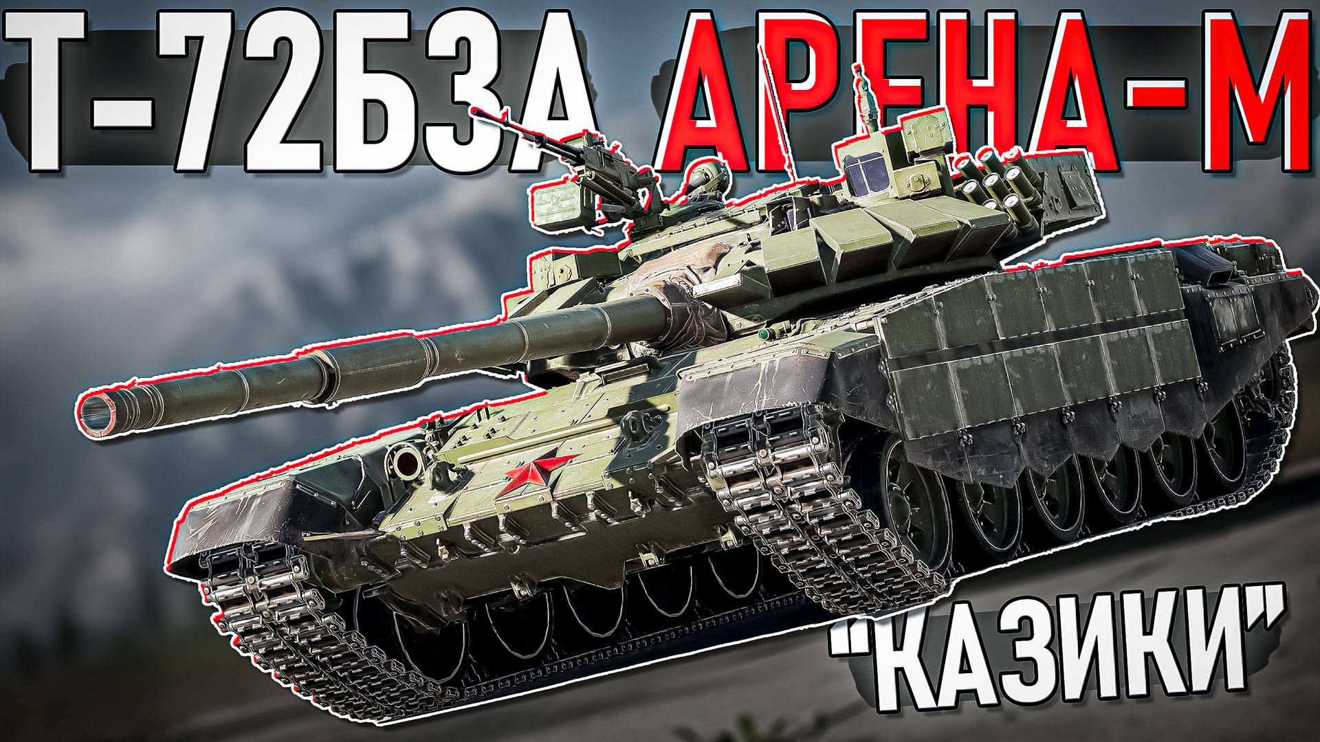 Т-72Б3А с Комплексом Активной Защиты АРЕНА-М в War Thunder. ОБЗОР