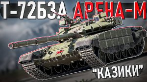 Т-72Б3А с Комплексом Активной Защиты АРЕНА-М в War Thunder. ОБЗОР