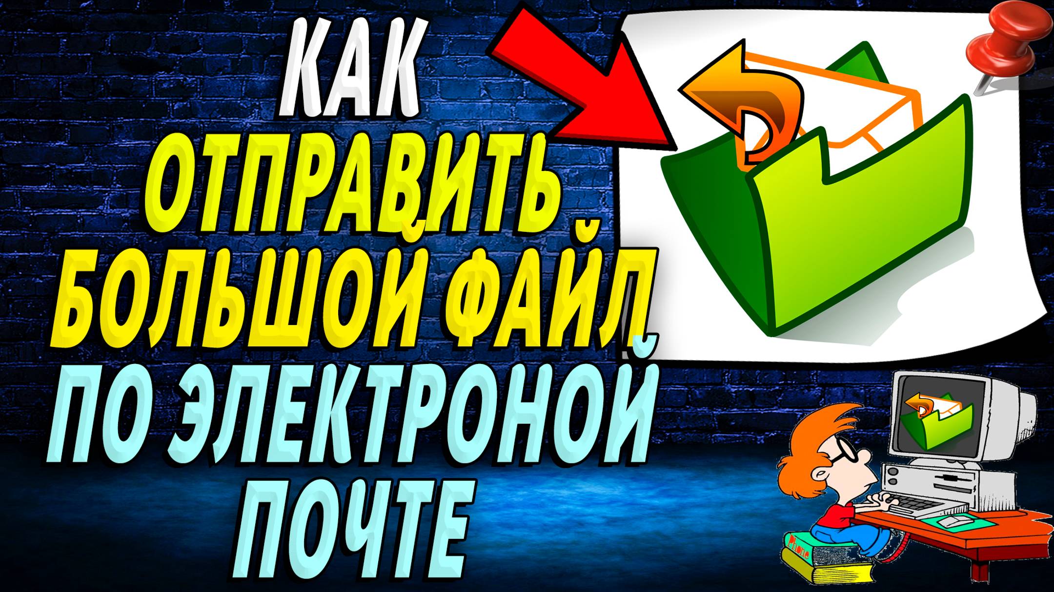 Как отправить большой файл по электронной почте. Подробная Инструкция смотреть онлайн
