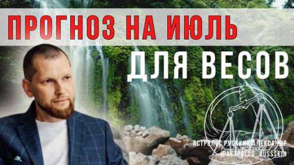 Астрологический прогноз на июль для Весов смотреть онлайн