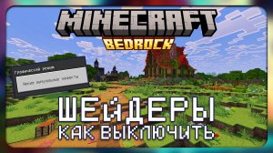 Обновление 1.21.90 - Как выключить шейдеры | Minecraft Bedrock