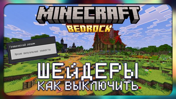 Обновление 1.21.90 - Как выключить шейдеры | Minecraft Bedrock