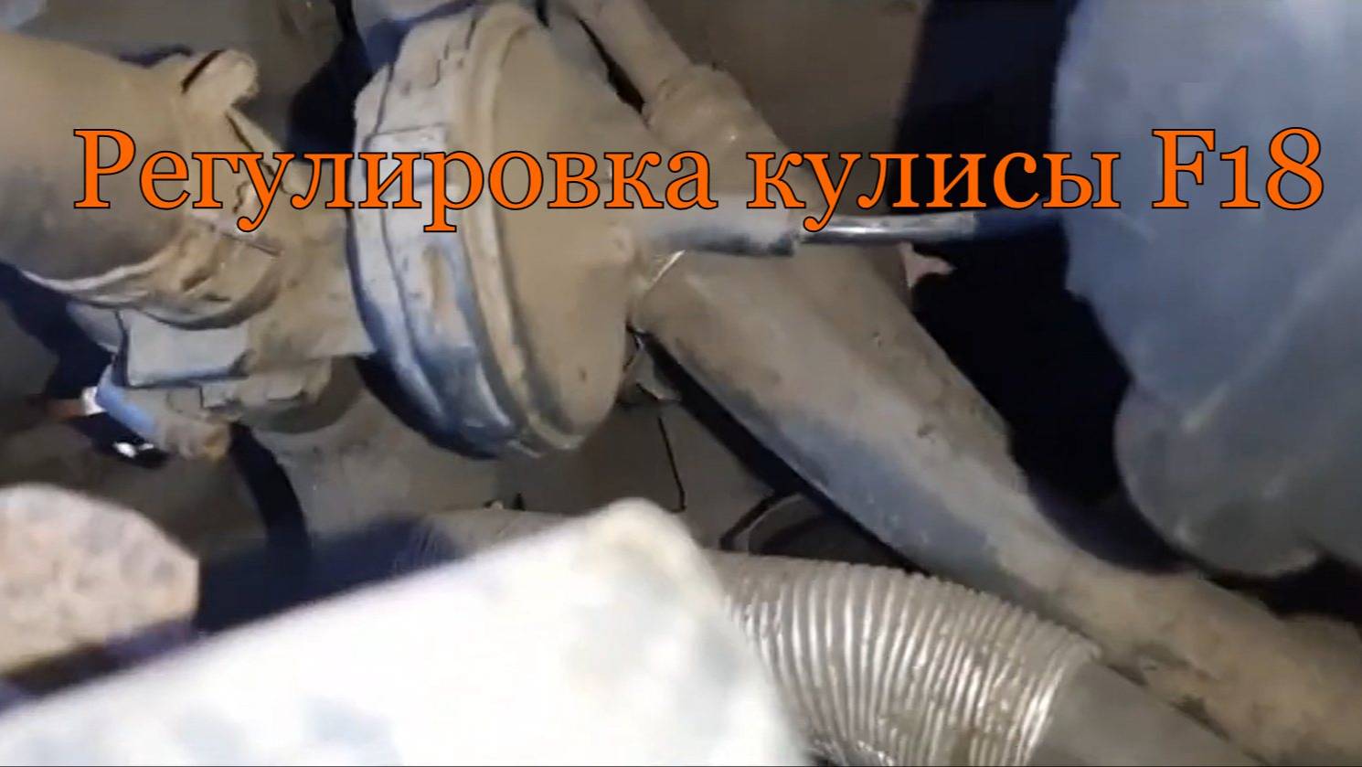 Регулировка кулисы кпп F18