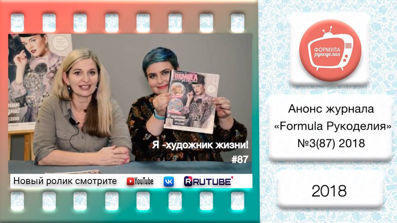 Анонс журнала «Formula Рукоделия» №87 2018 смотреть онлайн