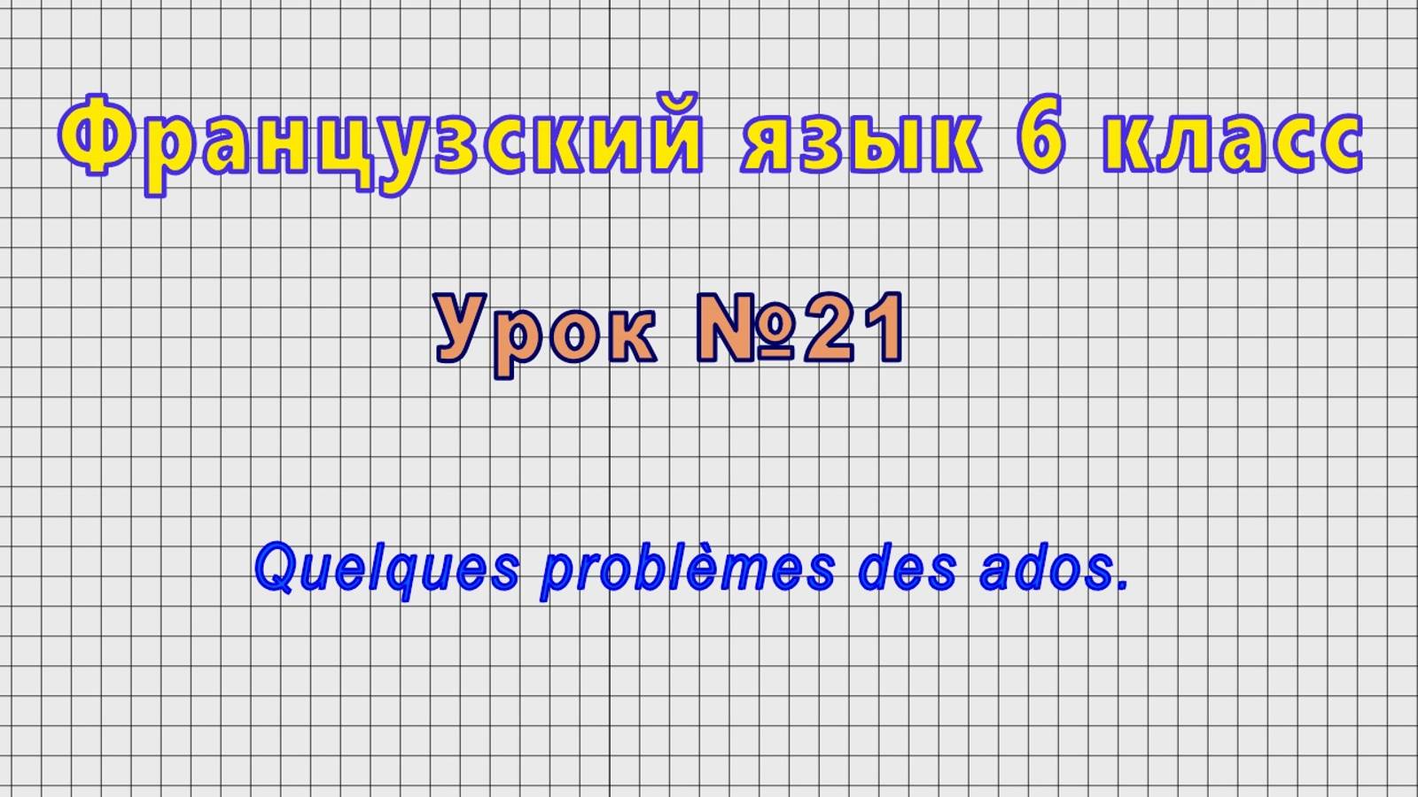 Французский язык 6 класс (Урок№21 - Quelques problèmes des ados.) смотреть онлайн