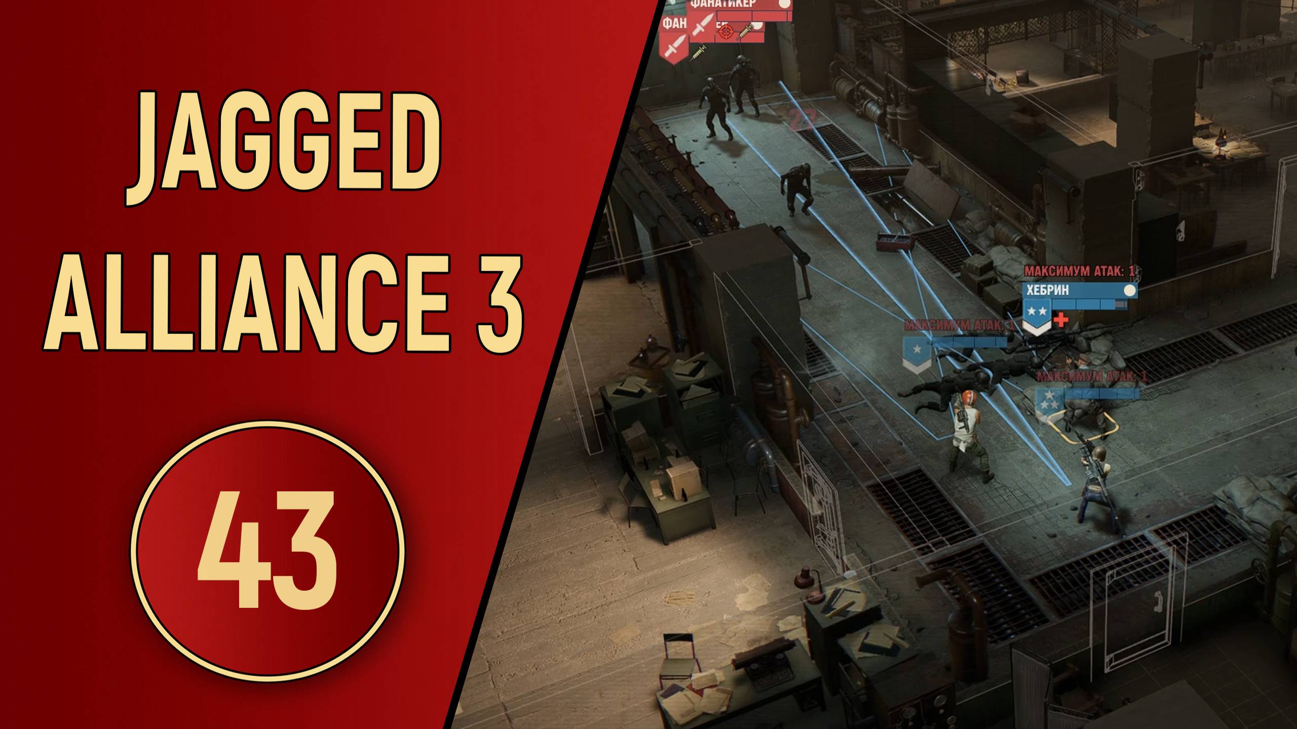 ПРОХОЖДЕНИЕ JAGGED ALLIANCE 3 - ЧАСТЬ 43