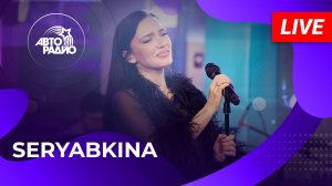 SERYABKINA с живым концертом на Авторадио (2025)