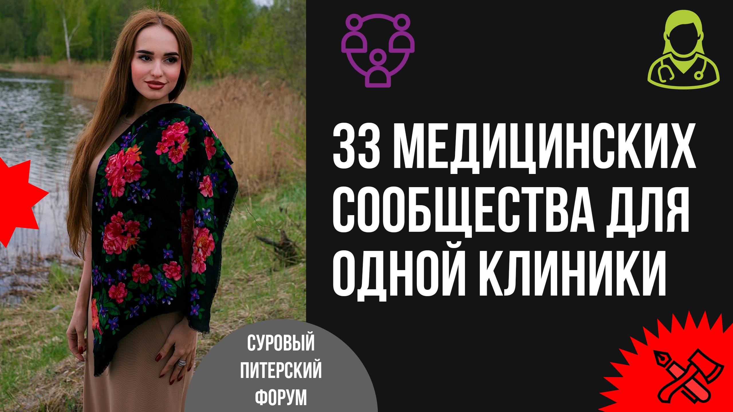 33 медицинских сообщества для одной клиники в г. Иваново смотреть онлайн
