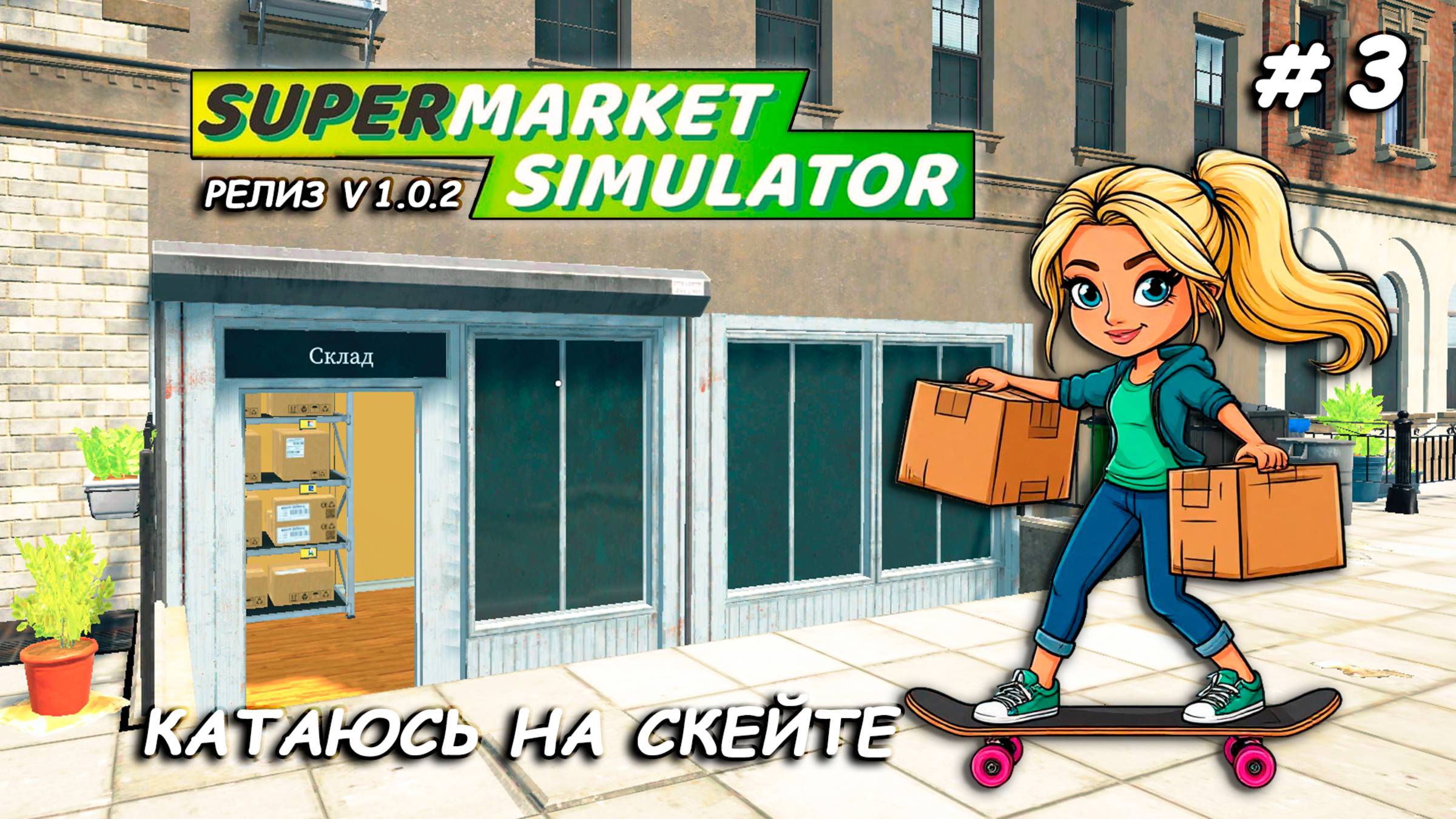 ОТКРЫВАЮ СКЛАД и катаюсь на скейте ▻ РЕЛИЗ Supermarket Simulator🛒 #3 смотреть онлайн