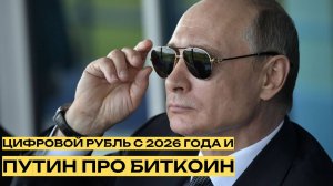 Цифровой рубль в России и Путин про Биткоин. Актуально на сегодня