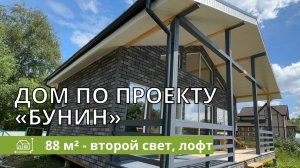 Обзор каркасного дома «Бунин»!