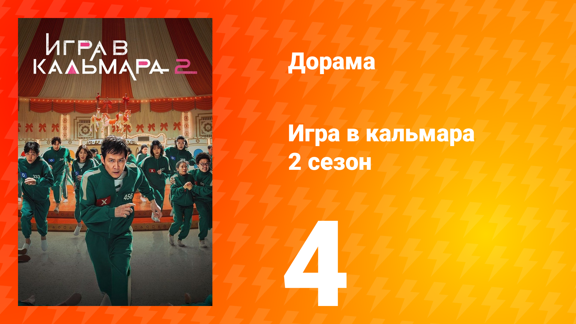 Игра в кальмара 2 сезон 4 серия смотреть онлайн