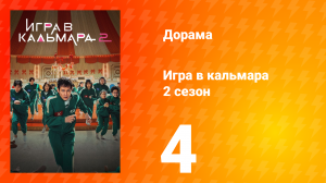 Игра в кальмара 2 сезон 4 серия