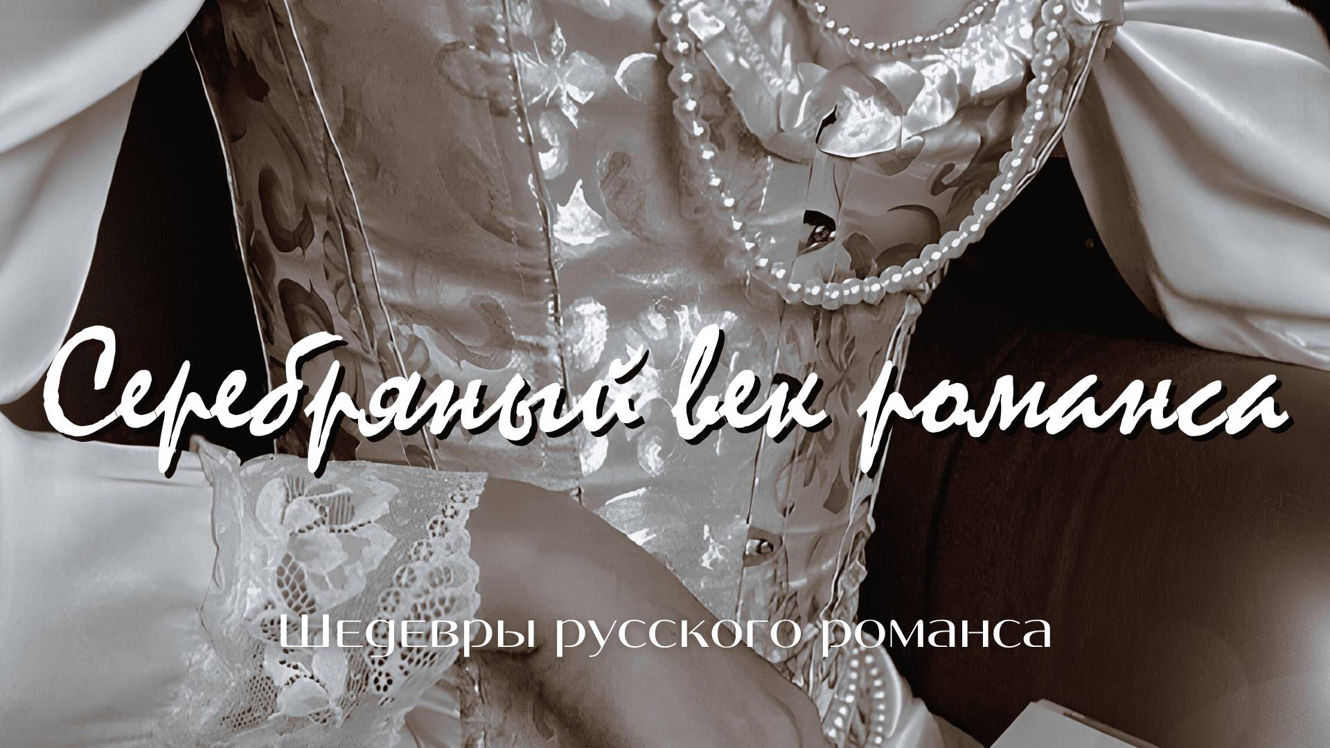 Серебряный век романса | «Шедевры русского романса» смотреть онлайн