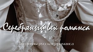 Серебряный век романса | «Шедевры русского романса»