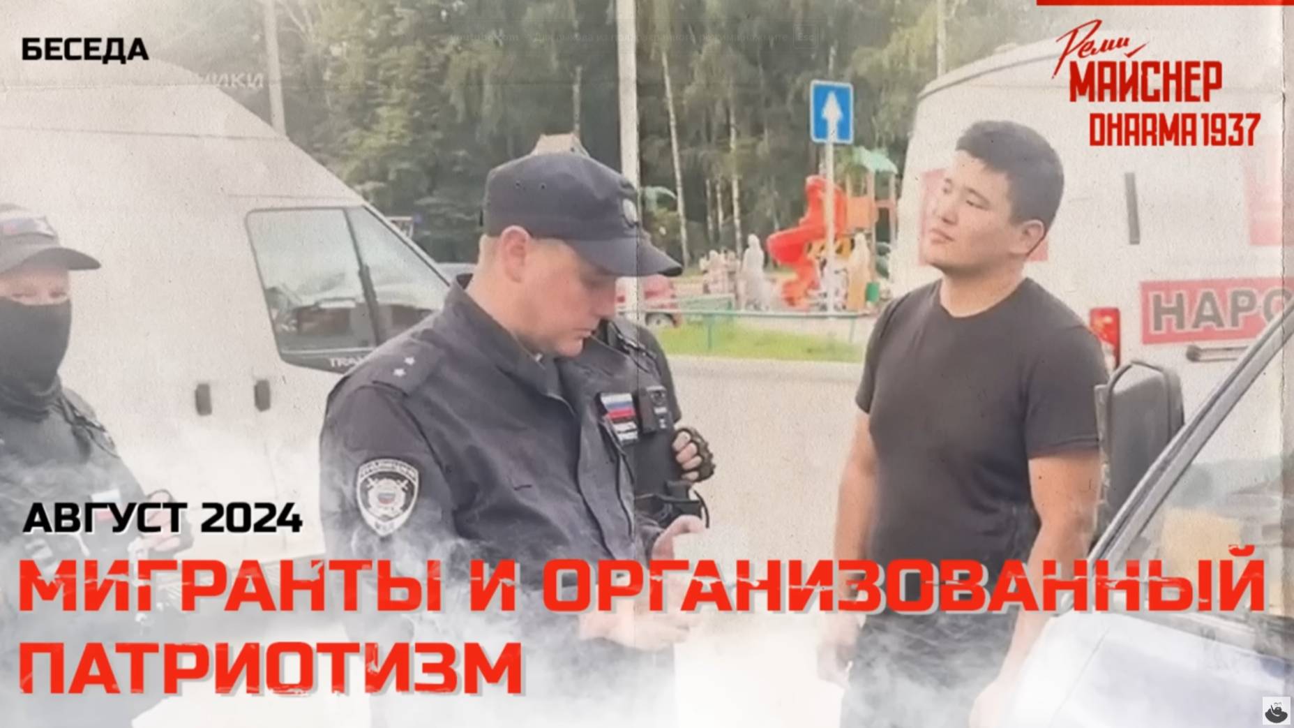 Мигранты и организованный патриотизм. Август 2024