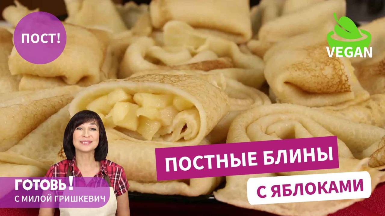 НЕЖНЫЕ ПОСТНЫЕ БЛИНЫ БЕЗ ЯИЦ И МОЛОКА! НЕ ОТЛИЧИТЬ ОТ КЛАССИЧЕСКИХ! ДЕРЖИМ ПОСТ! смотреть онлайн