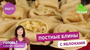 НЕЖНЫЕ ПОСТНЫЕ БЛИНЫ БЕЗ ЯИЦ И МОЛОКА! НЕ ОТЛИЧИТЬ ОТ КЛАССИЧЕСКИХ! ДЕРЖИМ ПОСТ!