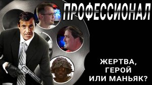 "Профессионал" Бельмондо: Герой или Маньяк