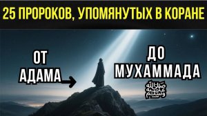 25 Пророков, упомянутых в Коране | Путь света от Адама до Мухаммада (мир ему)