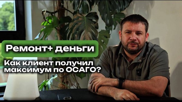 РЕМОНТ+ДЕНЬГИ: как клиент получил максимум по ОСАГО?