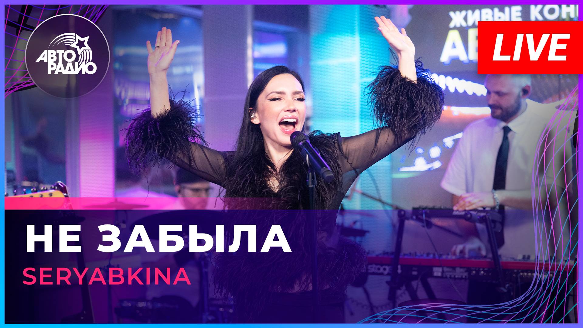 SERYABKINA - Не Забыла (LIVE @ Авторадио) смотреть онлайн
