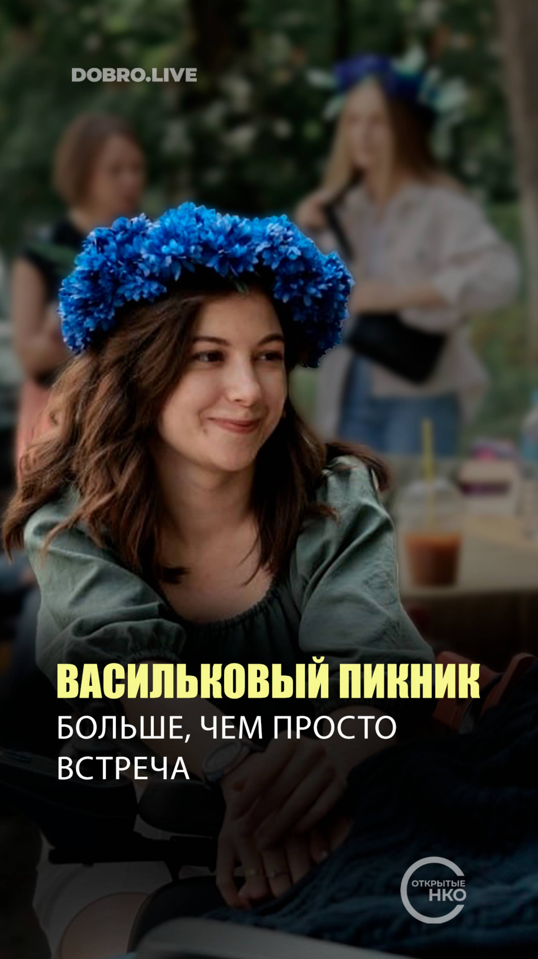 В Москве организуют «Васильковый пикник» в поддержку людей с БАС и их семей смотреть онлайн