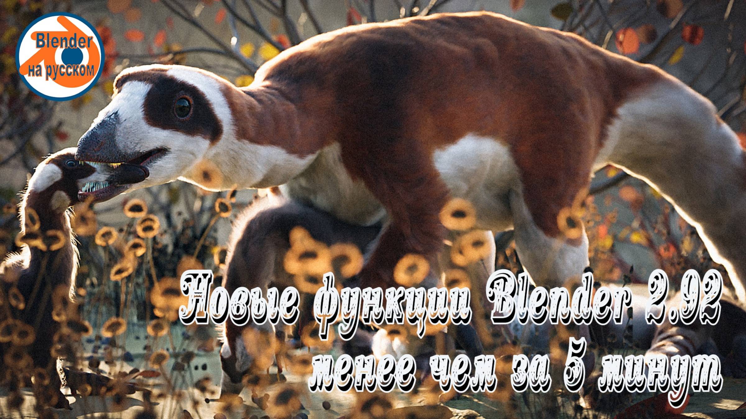 Функции Blender 2.92