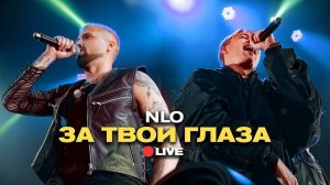 NLO - за твои глаза (Live, живой звук)