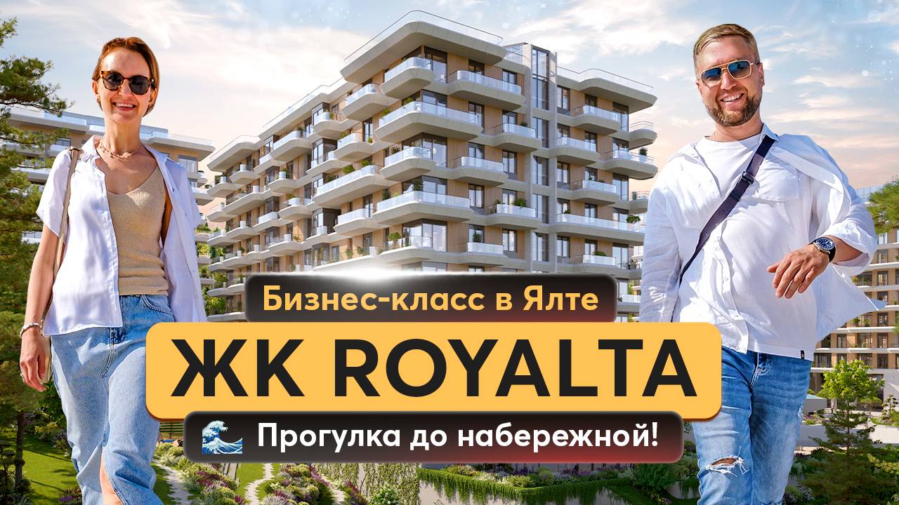 Почему все хотят жить в ЖК Роялта? Узнайте сейчас! Купить квартиру в Крыму смотреть онлайн