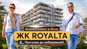Почему все хотят жить в ЖК Роялта? Узнайте сейчас! Купить квартиру в Крыму
